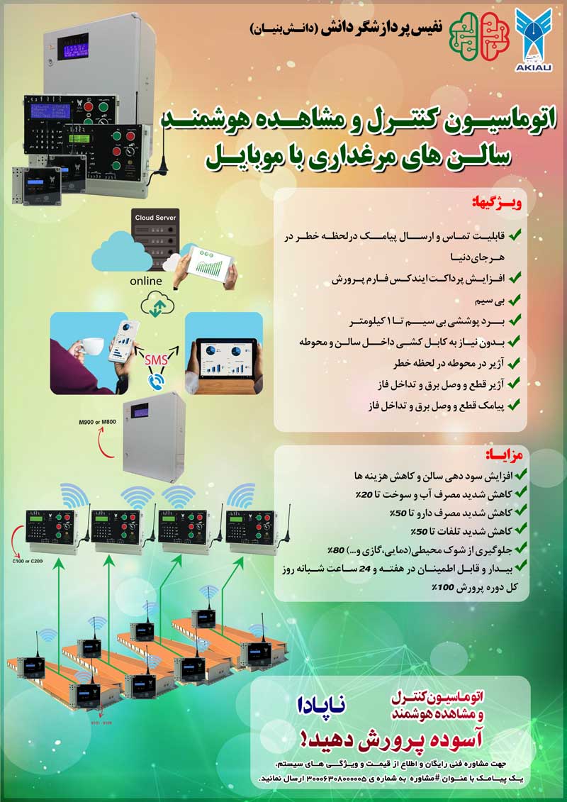 اتوماسیون مرغداری ناپادا مدل آلرتیس N26